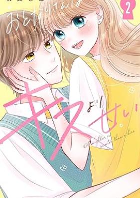 おとなりさんはキスより甘い 第01-02巻 [Otonarisan wa kisu yori amai vol 01-02]