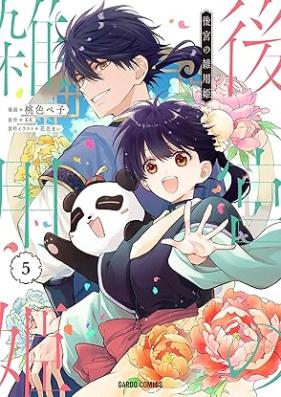 後宮の雑用姫 第01-05巻 [Kokyu no zatsuyoki vol 01-05]