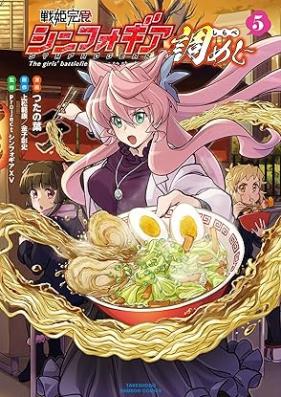 戦姫完食シンフォギア～調めし～ 第01-05巻 [Senki Kanshoku Symphogear – Chomeshi – vol 01-05]