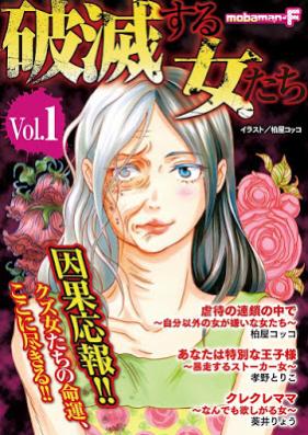 破滅する女たち 第01巻