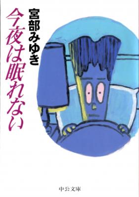 [Novel] 今夜は眠れない [Kon’ya wa Nemurenai]