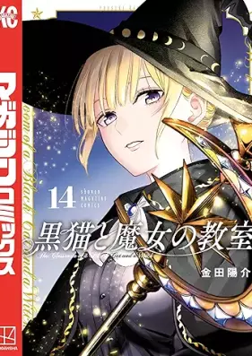 黒猫と魔女の教室 第01-14巻 [Kuroneko to Majo no kyoshitsu vol 01-14]
