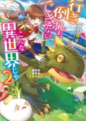 [Novel] 行き倒れもできないこんな異世界じゃ 第01-02巻 [Ikidaore mo Dekinai Konna Isekai ja vol 01-02]
