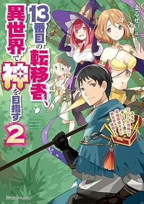 [Novel] 13番目の転移者、異世界で神を目指す 第01-02巻 [Jusanbanme no ten’isha isekai de kami o mezasu vol 01-02]