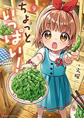 ちょっといっぱい！ 第01-09巻 [Chotto Ippai! vol 01-09]
