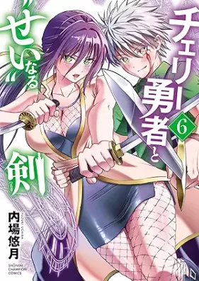 チェリー勇者と“せい”なる剣 第01-06巻 [Cherry Yusha to “Sei” naru Ken vol 01-06]