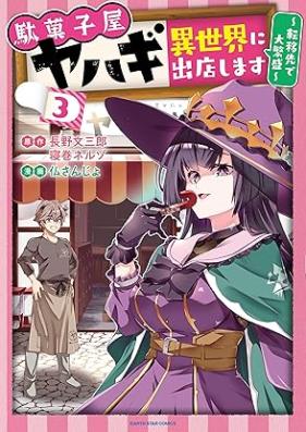 駄菓子屋ヤハギ異世界に出店します ～転移先で大繁盛～ 第01-03巻 [Dagashi Ya Yahagi Isekai Ni Shutten Shimasu Teni Saki De Daihanjo vol 01-03]