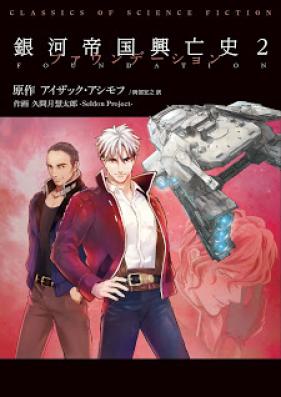 銀河帝国興亡史 第01-02巻 [Ginga Teikoku Kouboushi vol 01-02]