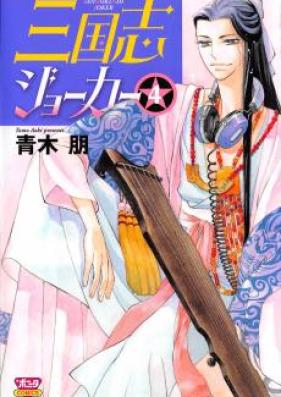 三国志ジョーカー 第01-05巻