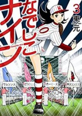 なでしこナイン 第01-03巻 [Nadeshiko nain vol 01-03]