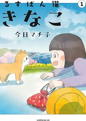 るすばん猫きなこ 第01巻 [Rusuban Neko Kinako vol 01]