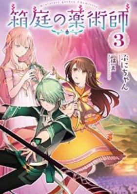 [Novel] 箱庭の薬術師 第01-03巻 [Hakoniwa no Yakujutsushi vol 01-03]