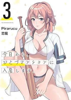 今日から、ひとづマンションに入居します。 第01-03巻