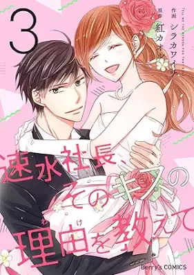 速水社長、そのキスの理由を教えて 第01-03巻 [Hayami shacho sono kisu no wake o oshiete vol 01-03]