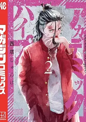 アカデミックハイプ 第01-02巻 [Aka Demi-kkuhaipu vol 01-02]