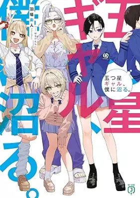 [Novel] 五つ星ギャル、僕に沼る。 [Itsutsuboshi gyaru boku ni numaru]