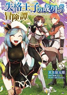 失格王子の成り上がり冒険譚 第01-05巻 [Shikkaku oji no nariagari bokentan vol 01-05]