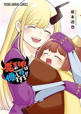 魔王の娘は優しすぎる！！ 第01-07巻 [Mao no musume wa yasashisugiru vol 01-07]