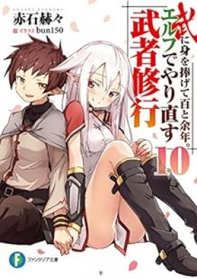 [Novel] 武に身を捧げて百と余年。エルフでやり直す武者修行 第01-10巻 [Bu ni Mi wo Sasagete Hyaku to Yonen. Elf de Yarinaosu Musha Shugyo vol 01-10]