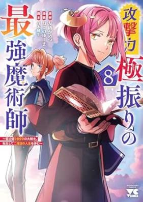 攻撃力極振りの最強魔術師 第01-08巻 [Kogekiryoku gokuburi no saikyo majutsushi vol 01-08]
