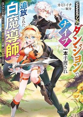 [Novel] SSSランクダンジョンでナイフ一本手渡され追放された白魔導師　ユグドラシルの呪いにより弱点である魔力不足を克服し世界最強へと至る 【電子特別版】[SSS Rank Dungeon De Knife Ichi Hon Tewatasare Tsuiho Sareta Hakuma Doshi Yugudorashiru No Noroi Niyori Jakutendearu Maryoku Fusoku Wo Kokufuku Shi Sekai Saikyo He to Itaru]