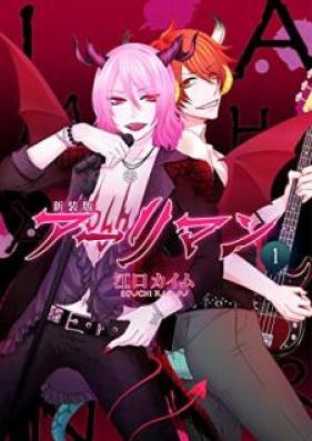 新装版 アーリマン 第01巻