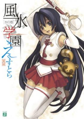 [Novel] 風水学園えくすとら 第01-02巻 [Fuusui Gakuen Ekusutora vol 01-02]