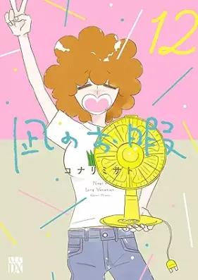 凪のお暇 第01-12巻 [Nagi no Oitoma vol 01-12]