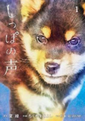 しっぽの声 第01巻 [Shippo no Koe vol 01]