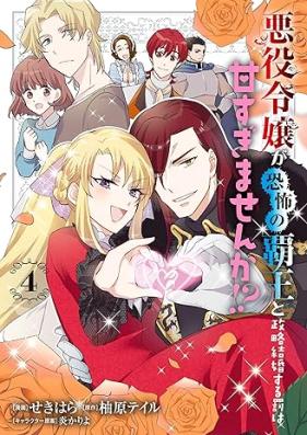悪役令嬢が恐怖の覇王と政略結婚する罰は甘すぎませんか！？ 第01-04巻 [Akuyaku reijo ga kyofu no hao to seiryaku kekkon suru batsu wa amasugimasenka vol 01-04]