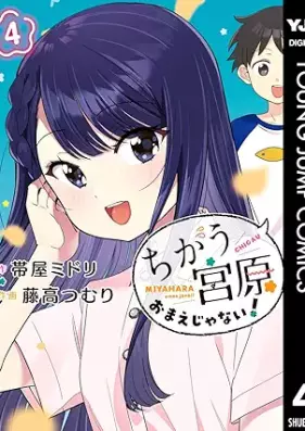 ちがう宮原おまえじゃない！ 第01-04巻 [Chigau Miyahara Omae Janai! vol 01-04]