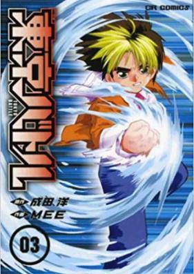 東京バトル 第01-03巻 [Toukyou Battle vol 01-03]