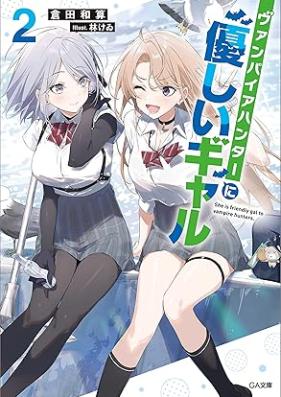 [Novel] ヴァンパイアハンターに優しいギャル 第01-02巻 [Vampire Hunter Ni Yasashi Gal vol 01-02]