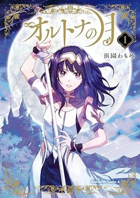 オルトナの月 第01巻 [Orutona no tsuki vol 01]