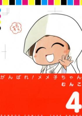 がんばれ！メメ子ちゃん 第01-04巻 [Ganbare! Memeko-chan vol 01-04]