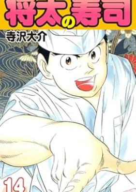 将太の寿司 第01-14巻 [Shouta no Sushi vol 01-14]