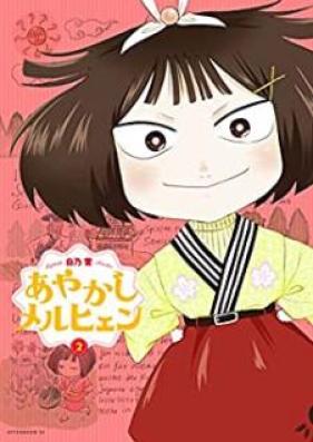 あやかしメルヒェン 第01-02巻 [Ayakashi Meruhyen vol 01-02]