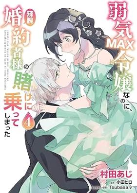 弱気MAX令嬢なのに、辣腕婚約者様の賭けに乗ってしまった 第01-05巻 [Yowaki makkusu reijo nanoni ratsuwan kon’yakushasama no kake ni notte shimatta vol 01-05]