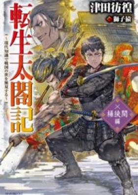 [Novel] 転生太閤記 ～現代知識で戦国の世を無双する～ 第01-02巻 [Tensei Taikoki Gendai Chishiki de Sengoku no yo o Muso Suru vol 01-02]