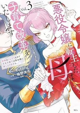悪役令嬢に転生した母は子育て改革をいたします ～結婚はうんざりなので王太子殿下は聖女様に差し上げますね～ 第01-03巻 [Akuyaku reijo ni tensei shita haha wa kosodate kaikaku o itashimasu kekkon wa unzari nanode otaishi denka wa seijosama ni sashiagemasune vol 01-03]
