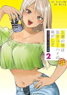 人妻の唇は缶チューハイの味がして 贅沢フルカラーストロング版 第01-03巻 [Hitozuma No Kuchibiru Ha Kan Chuhai No Aji Ga Shite Zeitaku Full Color Strong Ban Marugoto Koriyama Yui vol 01-03]