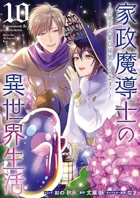 家政魔導士の異世界生活～冒険中の家政婦業承ります!～ 第01-10巻 [Kasei Madoshi no Isekai Seikatsu Bokenchu no Kaseifugyo Uketamawarimasu ! vol 01-10]