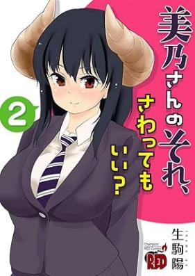 美乃さんのそれ、さわってもいい？ 第01-02巻 [Mino san no sore sawattemoi vol 01-02]