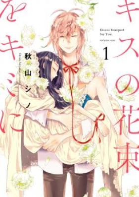 キスの花束をキミに 第01-03巻 [Kisu no Hanataba o Kimi ni vol 01-03]