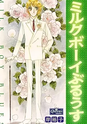 ミルクボーイぶるうす