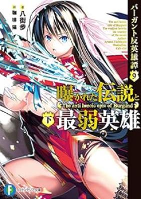 [Novel] バーガント反英雄譚 第01-09巻 [The anti heroic epic of Burgund vol 01-09]