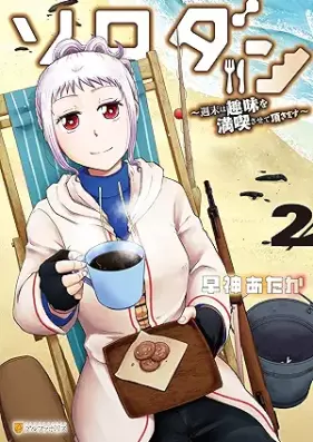 ソロダン 週末は趣味を満喫させて頂きます 第01-02巻 [Sorodan shumatsu wa shumi o mankitsu sasete itadakimasu vol 01-02]