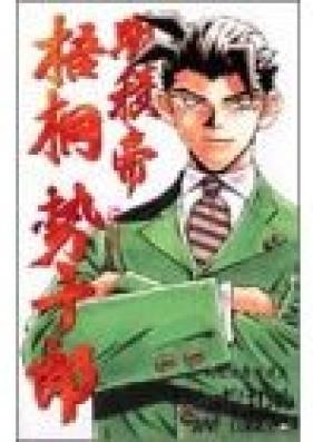 明稜帝梧桐勢十郎 第01-10巻 [Meiryoutei Gotou Seijuurou vol 01-10]
