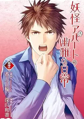 妖怪アパートの幽雅な日常 第01-32巻 [Youkai Apato no Yuuga na Nichijou vol 01-32]