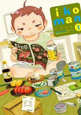 いこまん 第01巻 [Ikoman vol 01]
